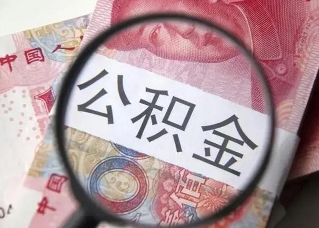温县为啥不建议办理公积金对冲（公积金对冲怎么不是全额扣款）